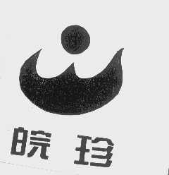 皖珍
