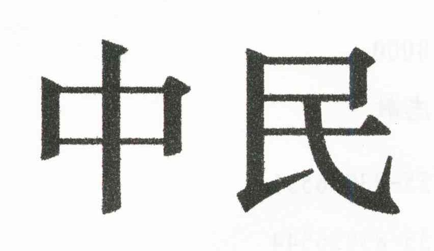中民