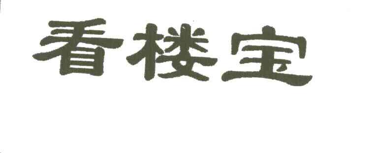 看楼宝
