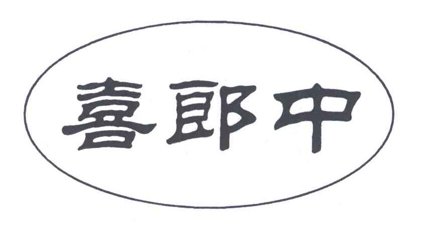 喜郎中