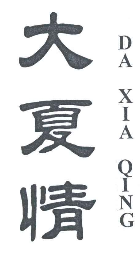 大夏情