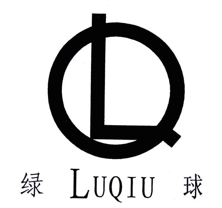 绿球;LQ