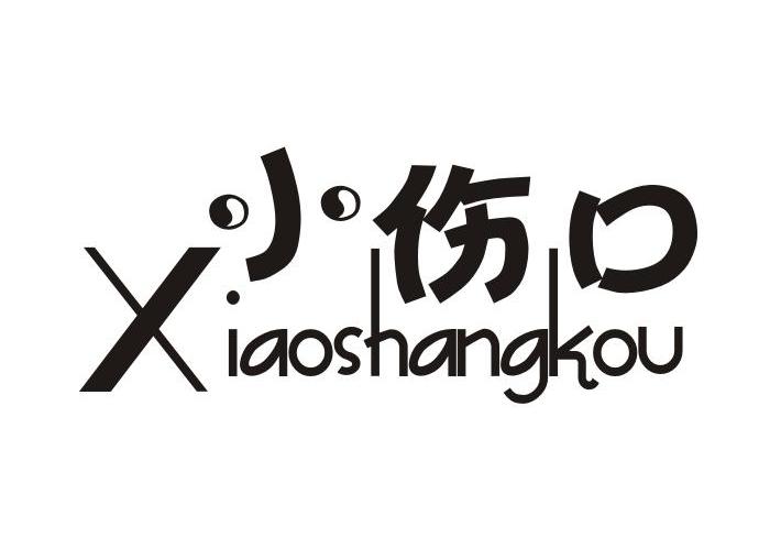 小伤口