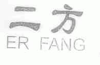 二方