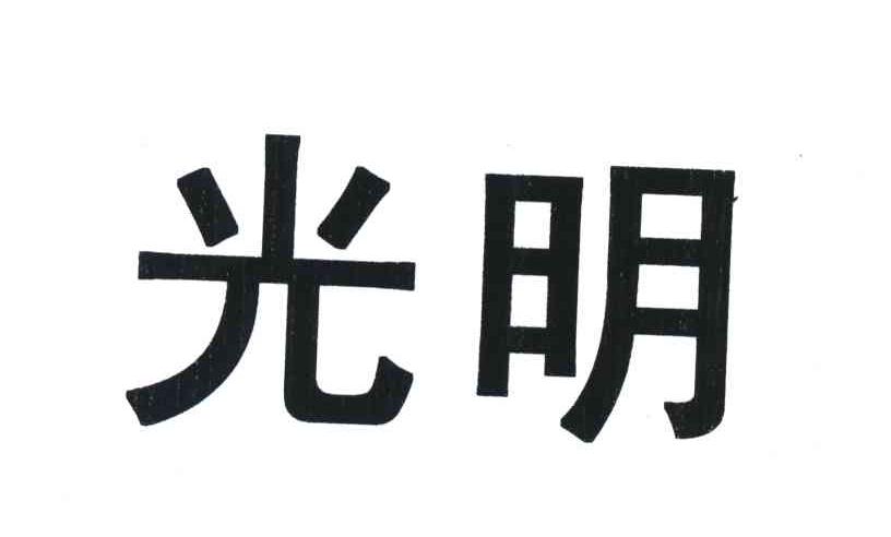光明