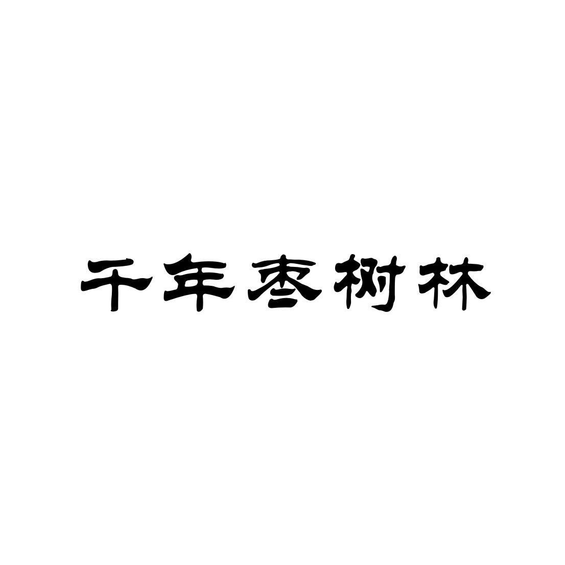 千年枣树林