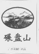 碾盘山