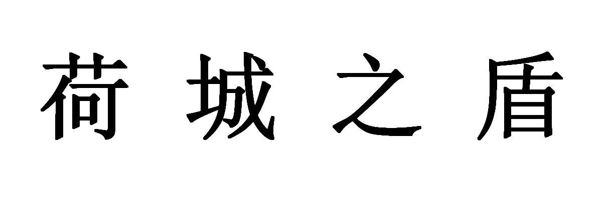 荷城之盾