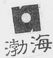 渤海