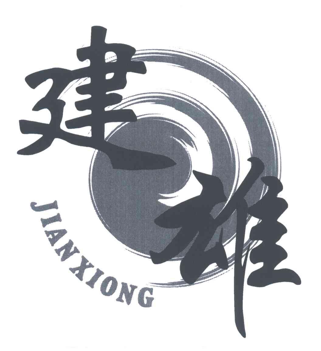 建雄