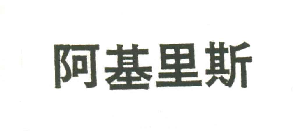阿基里斯