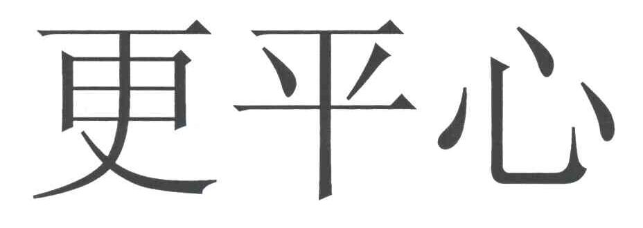 更平心
