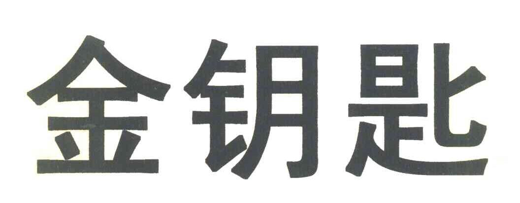 金钥匙