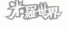 米罗世界