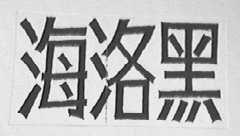 海洛黑