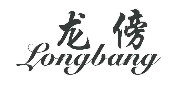 龙傍