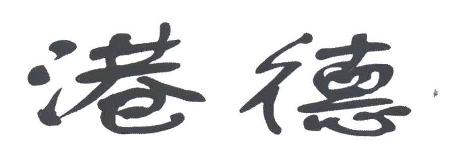 港德