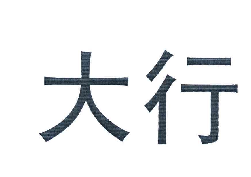 大行