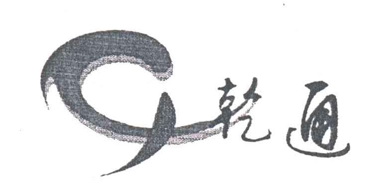乾通