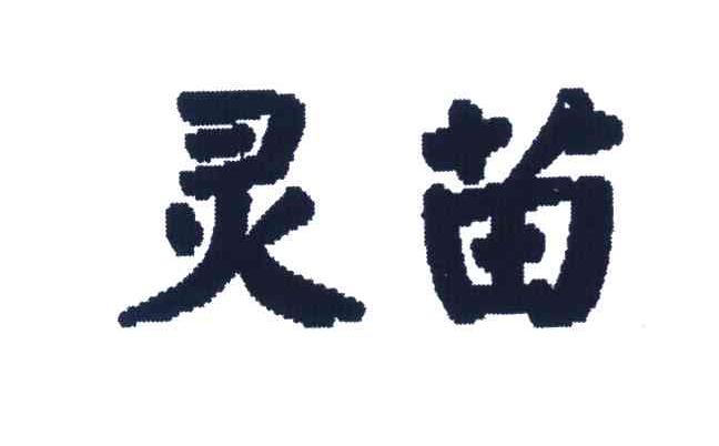 灵苗