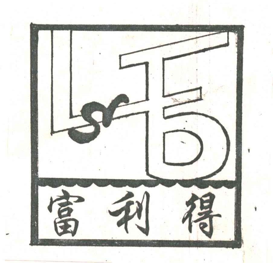 富利得