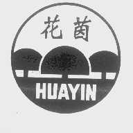 花茵