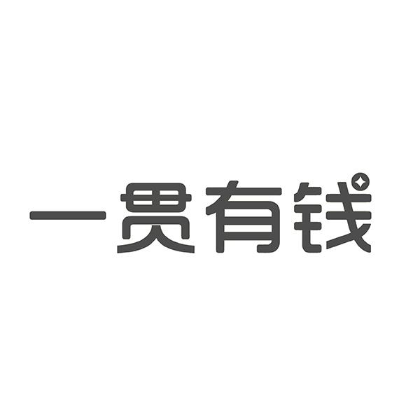 一贯有钱