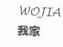 我家