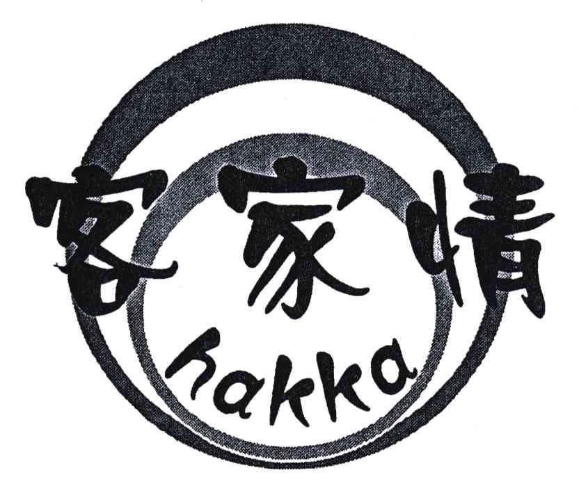 客家情;HAKKA
