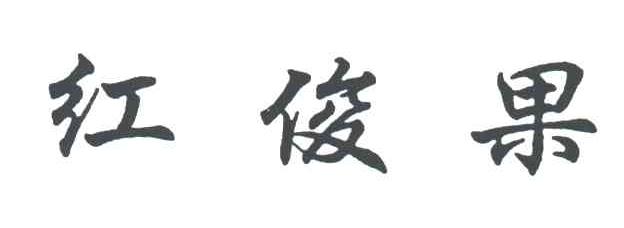 红俊果