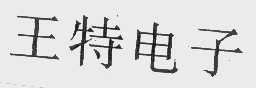 王特