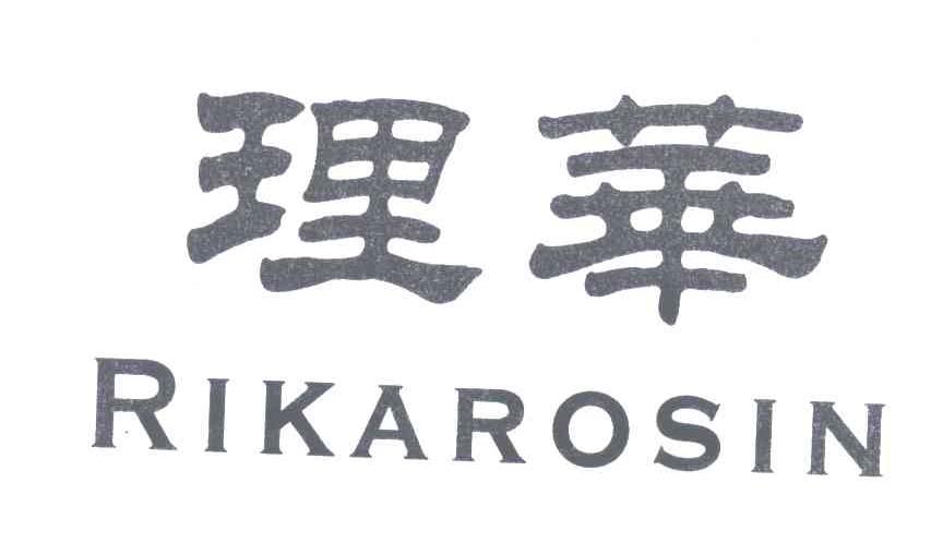 理华;RIKAROSIN