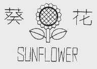 葵花