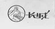 长城
