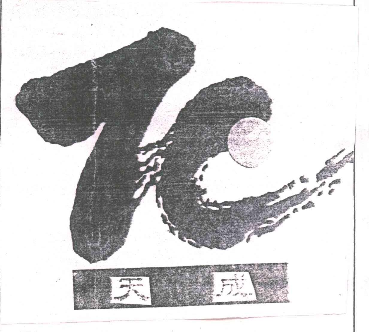 天成