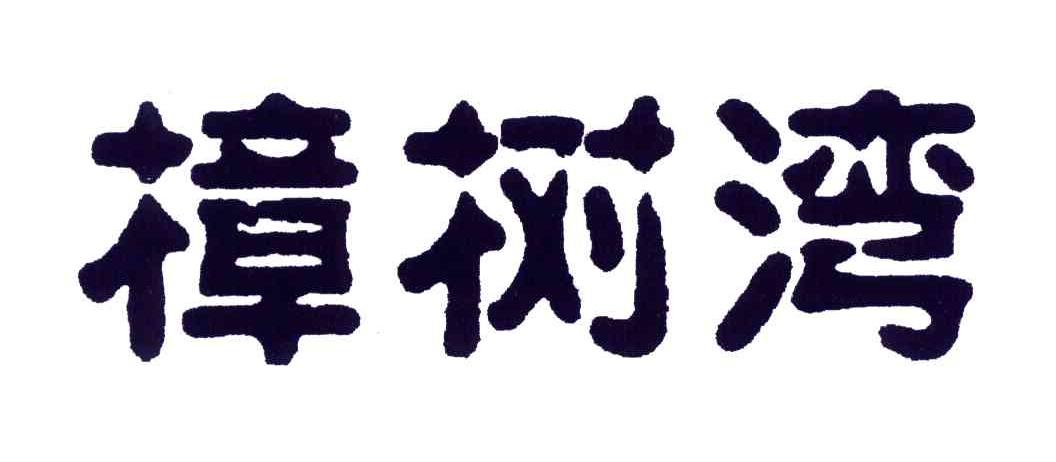 樟树湾