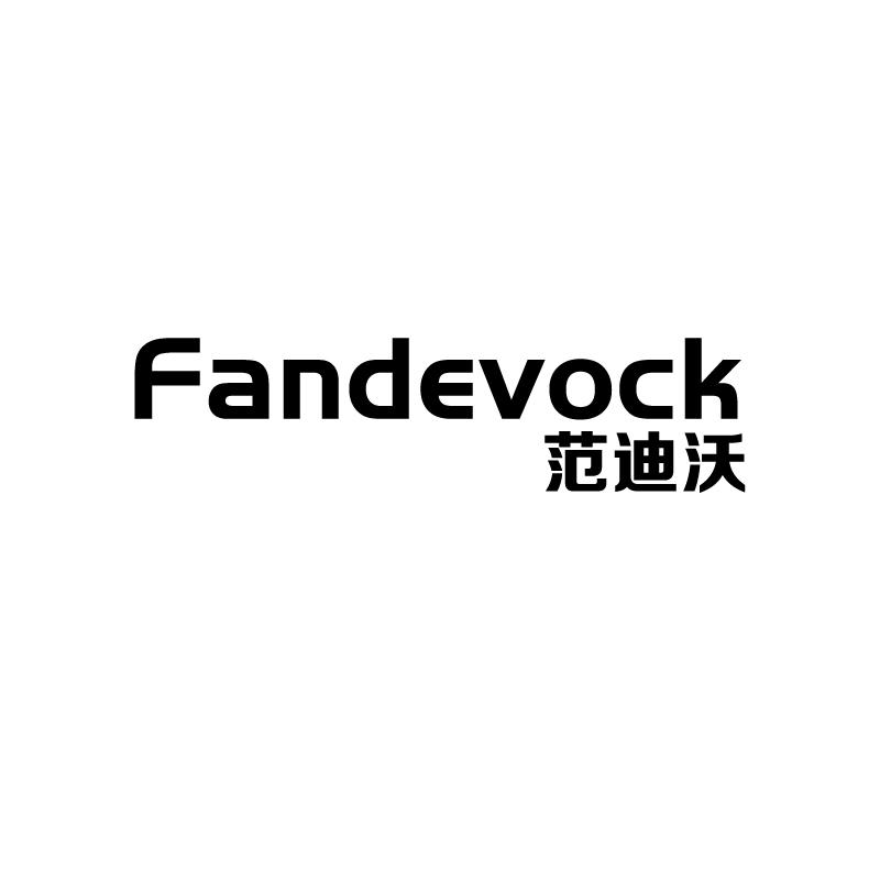 范迪沃 FANDEVOCK