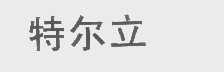 特尔立