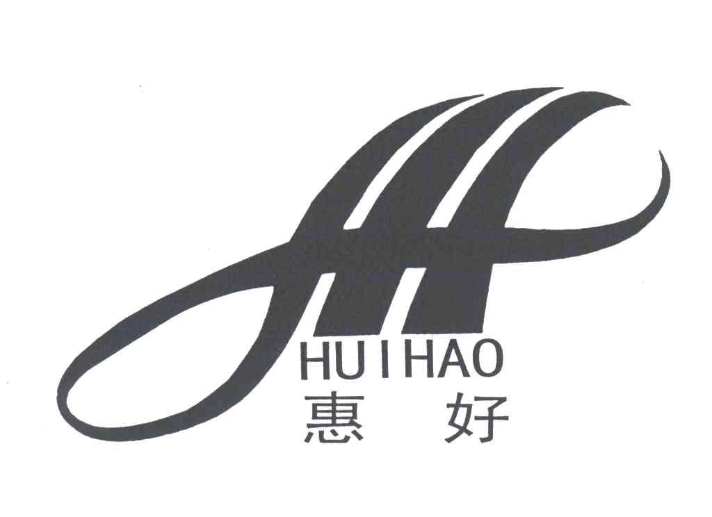 惠好