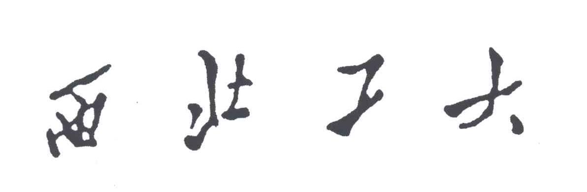 西北工大