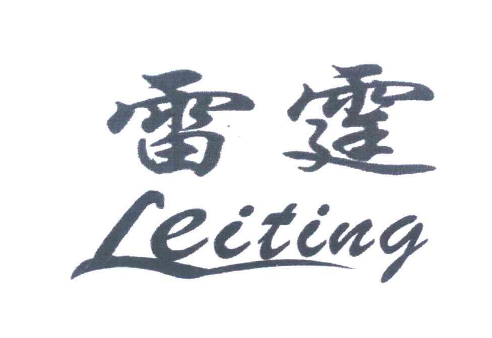 雷霆