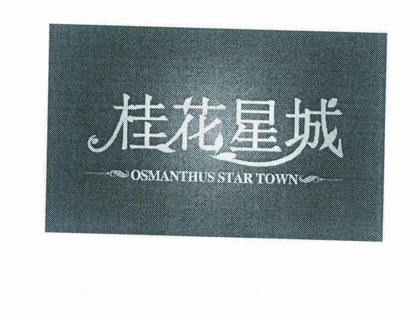 桂花星城 OSMANTHUS STAR TOWN