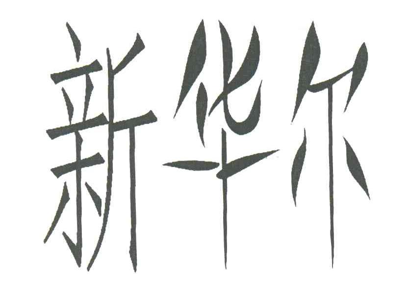 新华尔