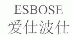 爱仕波仕;ESBOSE