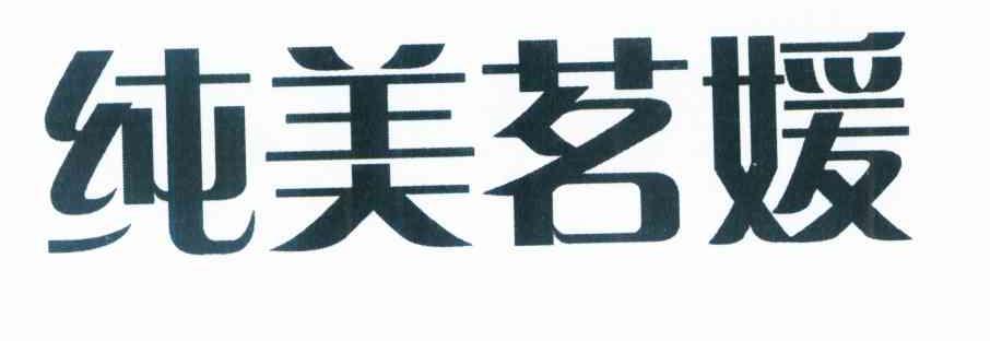 纯美茗媛