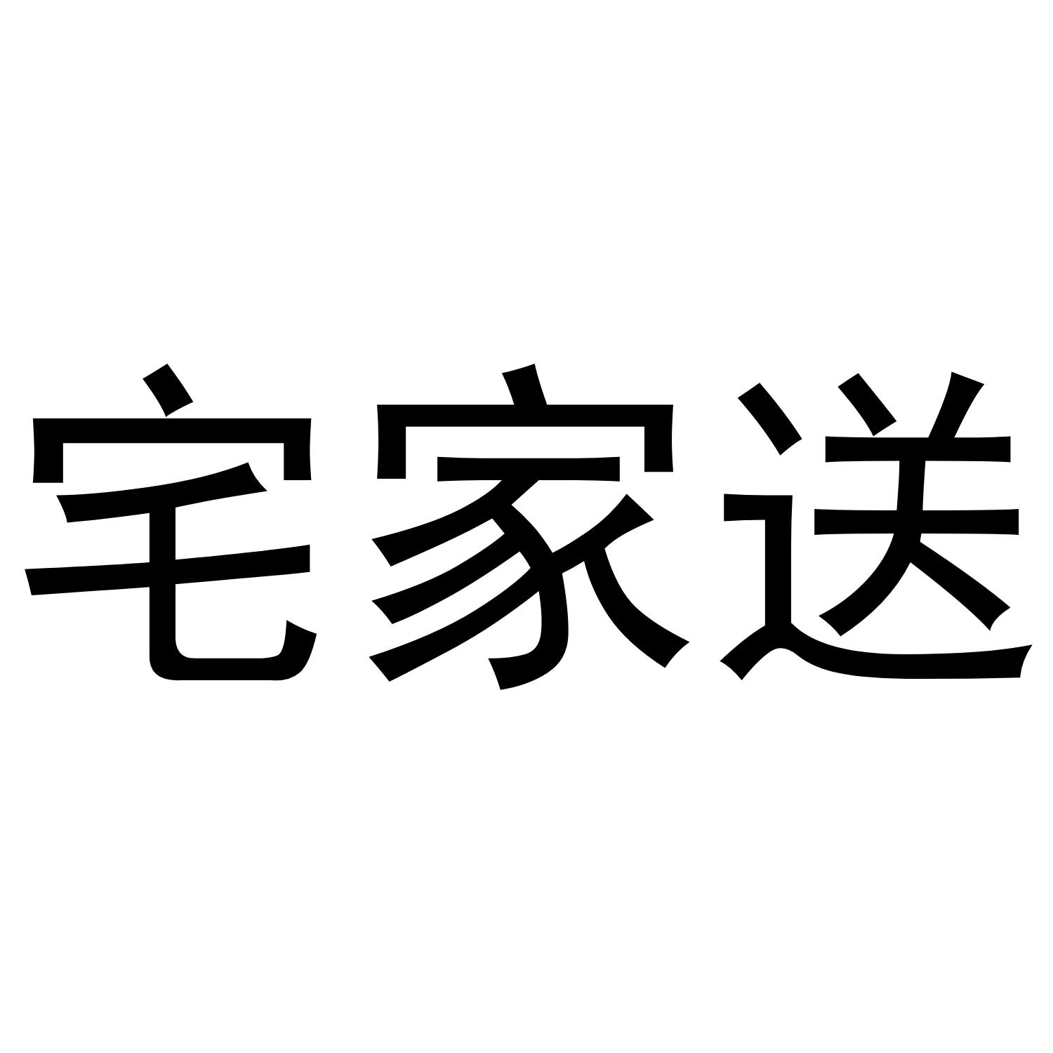 宅家送