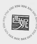 西妮