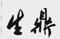 生鼎