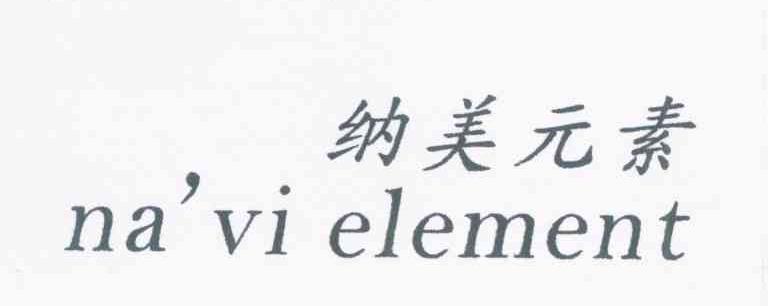 纳美元素 NA'VI ELEMENT