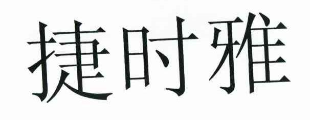 捷时雅